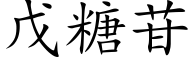 戊糖苷 (楷體矢量字庫)