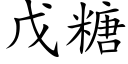 戊糖 (楷體矢量字庫)