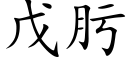 戊肟 (楷體矢量字庫)