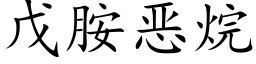 戊胺恶烷 (楷体矢量字库)