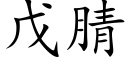 戊腈 (楷体矢量字库)