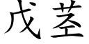 戊茎 (楷体矢量字库)