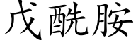 戊酰胺 (楷体矢量字库)