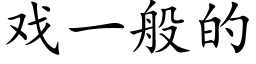 戲一般的 (楷體矢量字庫)