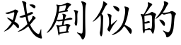 戲劇似的 (楷體矢量字庫)