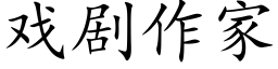 戏剧作家 (楷体矢量字库)