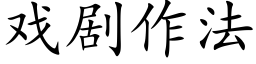 戲劇作法 (楷體矢量字庫)