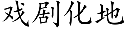 戲劇化地 (楷體矢量字庫)