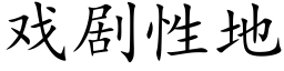 戲劇性地 (楷體矢量字庫)