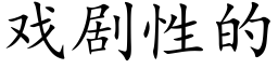 戲劇性的 (楷體矢量字庫)