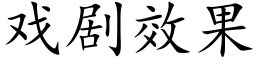 戏剧效果 (楷体矢量字库)