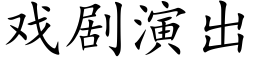 戏剧演出 (楷体矢量字库)