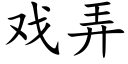 戏弄 (楷体矢量字库)