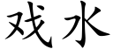 戏水 (楷体矢量字库)