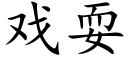 戲耍 (楷體矢量字庫)