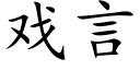 戏言 (楷体矢量字库)