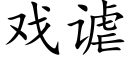 戲谑 (楷體矢量字庫)