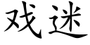 戲迷 (楷體矢量字庫)