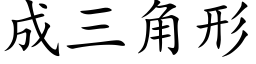 成三角形 (楷體矢量字庫)