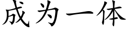 成為一體 (楷體矢量字庫)