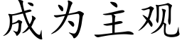 成為主觀 (楷體矢量字庫)