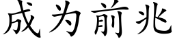 成為前兆 (楷體矢量字庫)