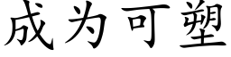 成为可塑 (楷体矢量字库)