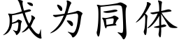 成為同體 (楷體矢量字庫)