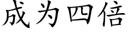 成為四倍 (楷體矢量字庫)