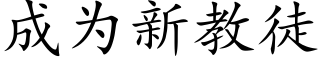 成為新教徒 (楷體矢量字庫)