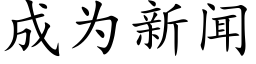 成為新聞 (楷體矢量字庫)