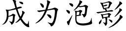 成为泡影 (楷体矢量字库)