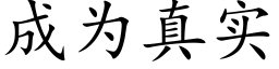 成为真实 (楷体矢量字库)