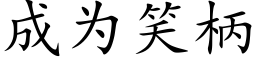 成为笑柄 (楷体矢量字库)