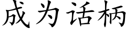 成為話柄 (楷體矢量字庫)