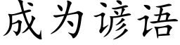 成为谚语 (楷体矢量字库)