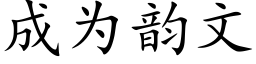 成为韵文 (楷体矢量字库)