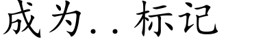成為..标記 (楷體矢量字庫)