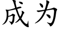 成为 (楷体矢量字库)