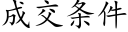 成交条件 (楷体矢量字库)