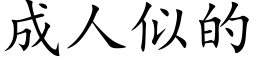 成人似的 (楷体矢量字库)