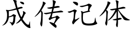 成传记体 (楷体矢量字库)