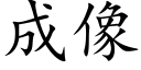 成像 (楷体矢量字库)