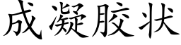 成凝胶状 (楷体矢量字库)