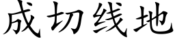 成切线地 (楷体矢量字库)