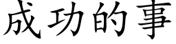 成功的事 (楷體矢量字庫)