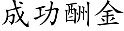 成功酬金 (楷体矢量字库)