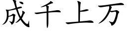 成千上萬 (楷體矢量字庫)