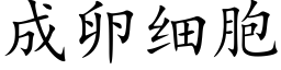 成卵细胞 (楷体矢量字库)