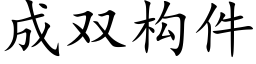 成双构件 (楷体矢量字库)